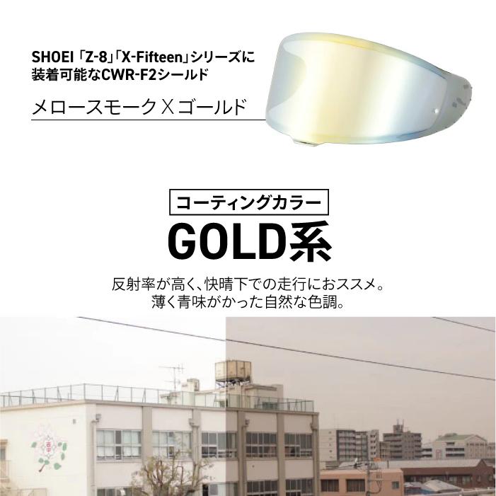 山城 SHOEI CWR-F2用 メロースモーク × ゴールド YAMASHIRO