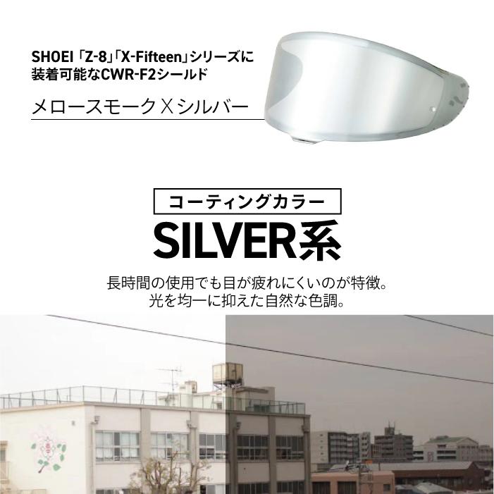 送料無料　SKY　CWR-F2　メロースモークシルバーミラーシールド　ショウエイ 楽天市場】SKY エスケイワイ CWR-F2 メロースモークシルバー