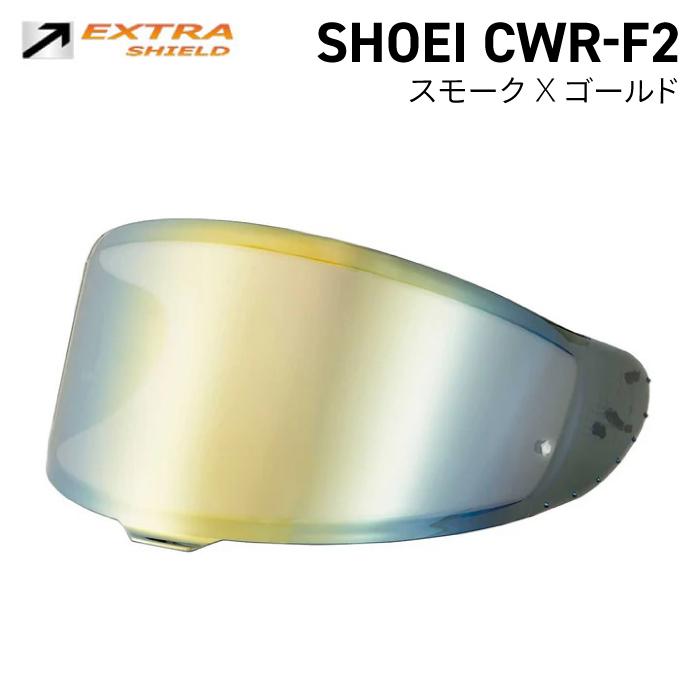 山城（YAMASHIRO） SHOEI CWR-F2用 スモーク × ゴールド シールド