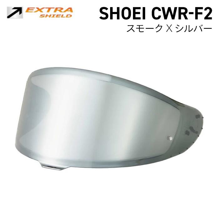 山城（YAMASHIRO） SHOEI CWR-F2用 スモーク × シルバー シールド