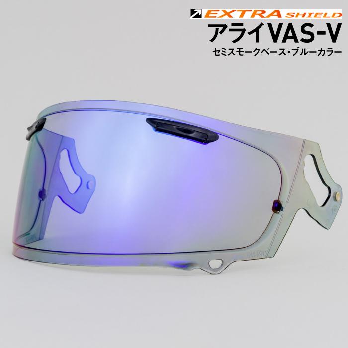 山城 アライ VAS-V用 セミスモーク × ブルー エキストラシールド 山城 アライ VAS-V用 セミスモーク × ブルー エキストラシールド