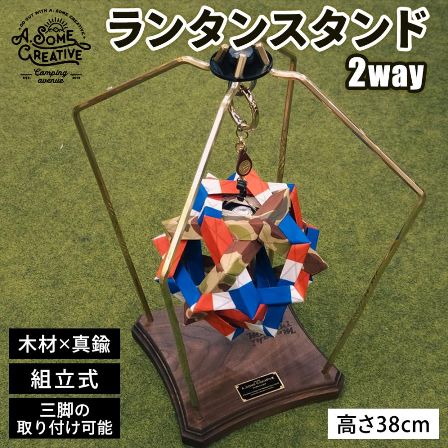 オーサムクリエイティブ ランタンスタンド 2way アウトドア ライト