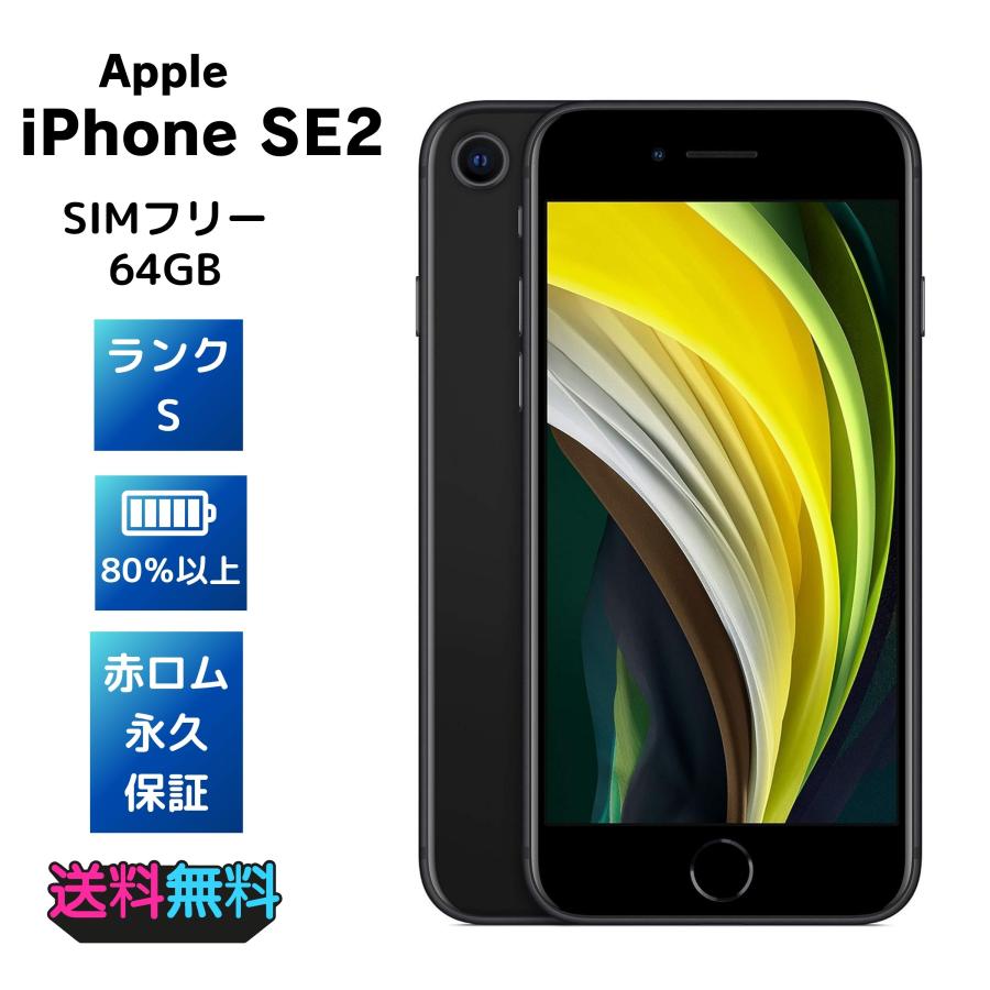 iPhone SE 第2世代 SIMフリー64GB バッテリー　84% カバー付 Apple 外装新品同様 電池84％ iPhone SE 第2世代 64GB SIMフリー