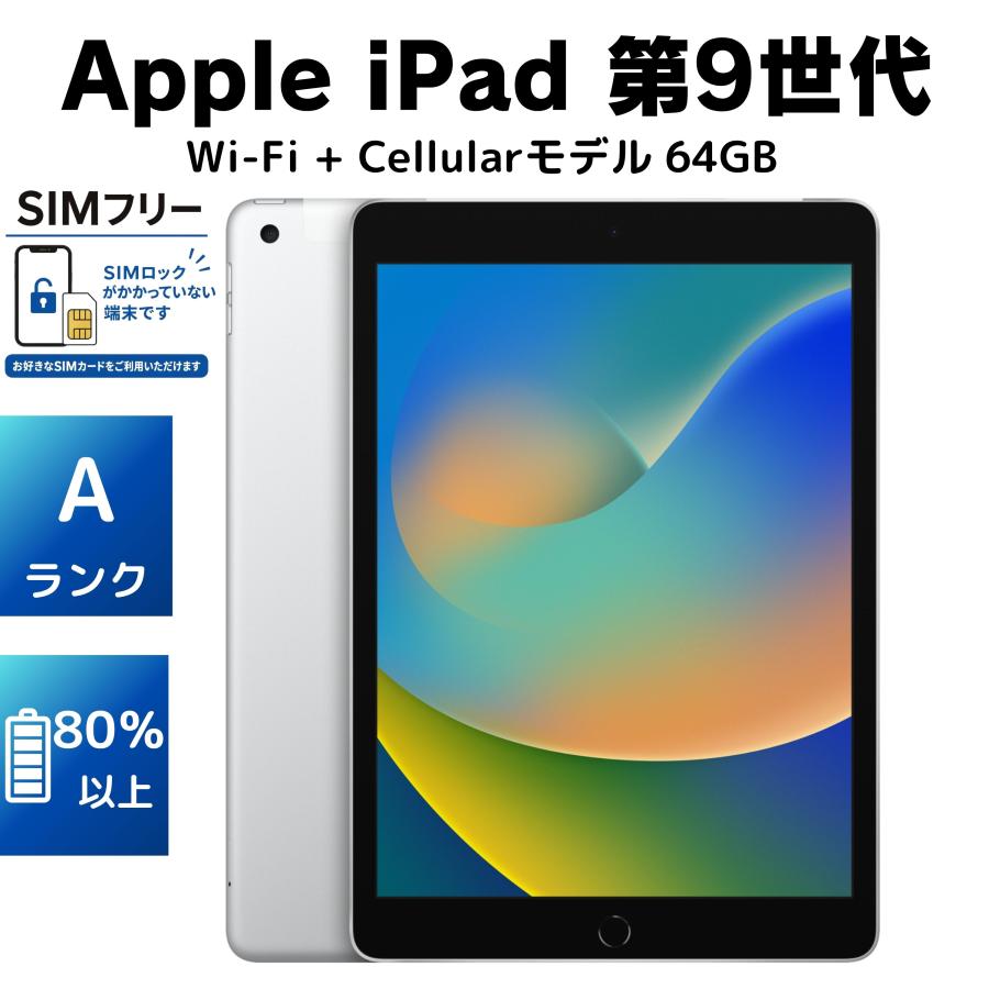 iPad 第9世代 64GB Wi-Fi + Cellular本体 箱充電器付き iPad 【美品・Aランク・電池80％以上】Apple 第9世代 Wi-Fi + Cellular