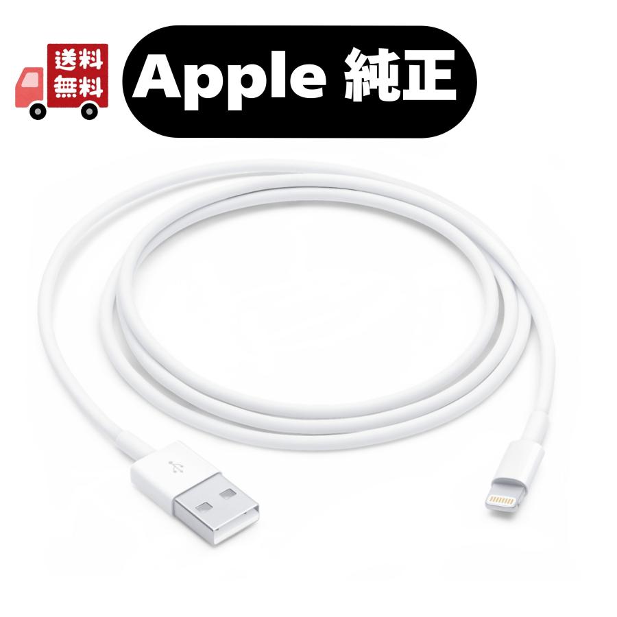 【APPLE純正】Lightning - USBケーブル（1 m）アップルライトニングケーブル 純正品 iPhone iPad Mac iPod AirPods 対応 | Apple