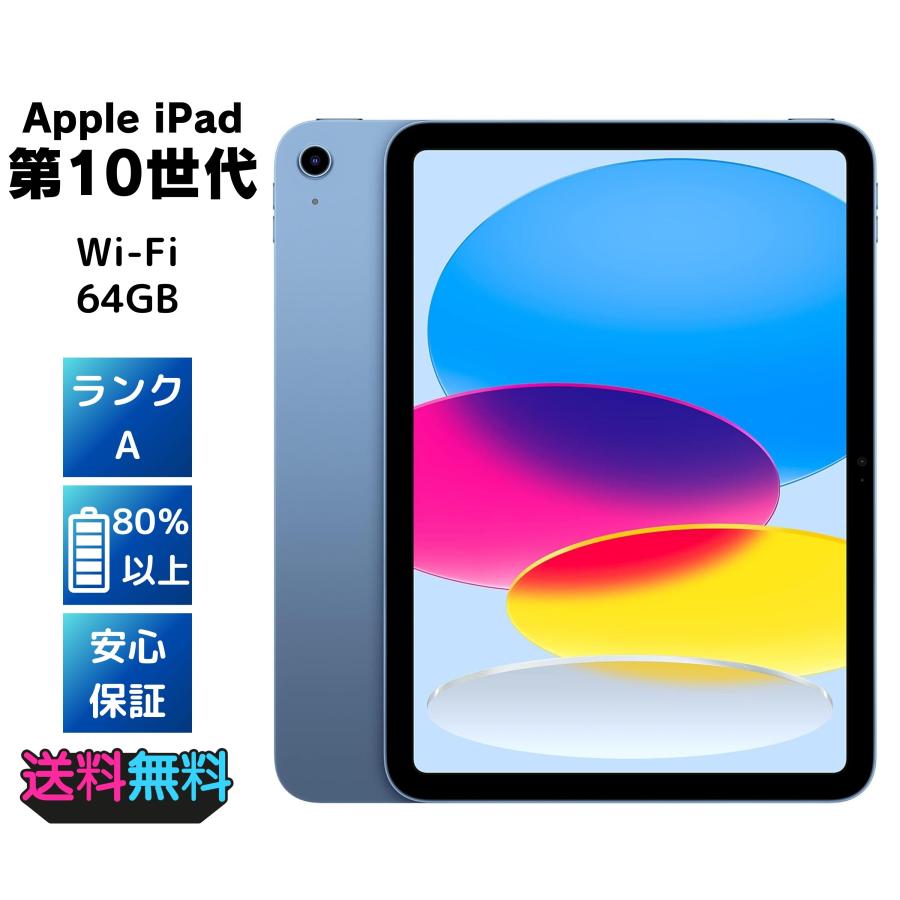 「たぁ」iPad代10世代 64GB WiFiモデル ブルー 本体＆充電器 iPad Apple 2022 10.9インチ (第10世代) Wi-Fi 64GB ブルー AC