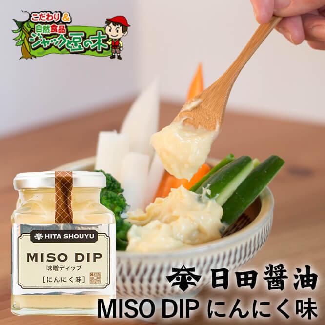 肌触りがいい 日田醤油味噌デップ MISO DIP にんにく味 160g 天皇献上の栄誉賜る老舗の味 肌触りがいい 日田醤油味噌デップ MISO DIP にんにく味 160g 天皇献上の栄誉賜る老舗の味
