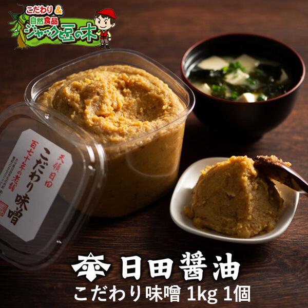 日田醤油 みそ 人気 人気急上昇 こだわり味噌 天皇献上の栄誉賜る老舗の味 1kg