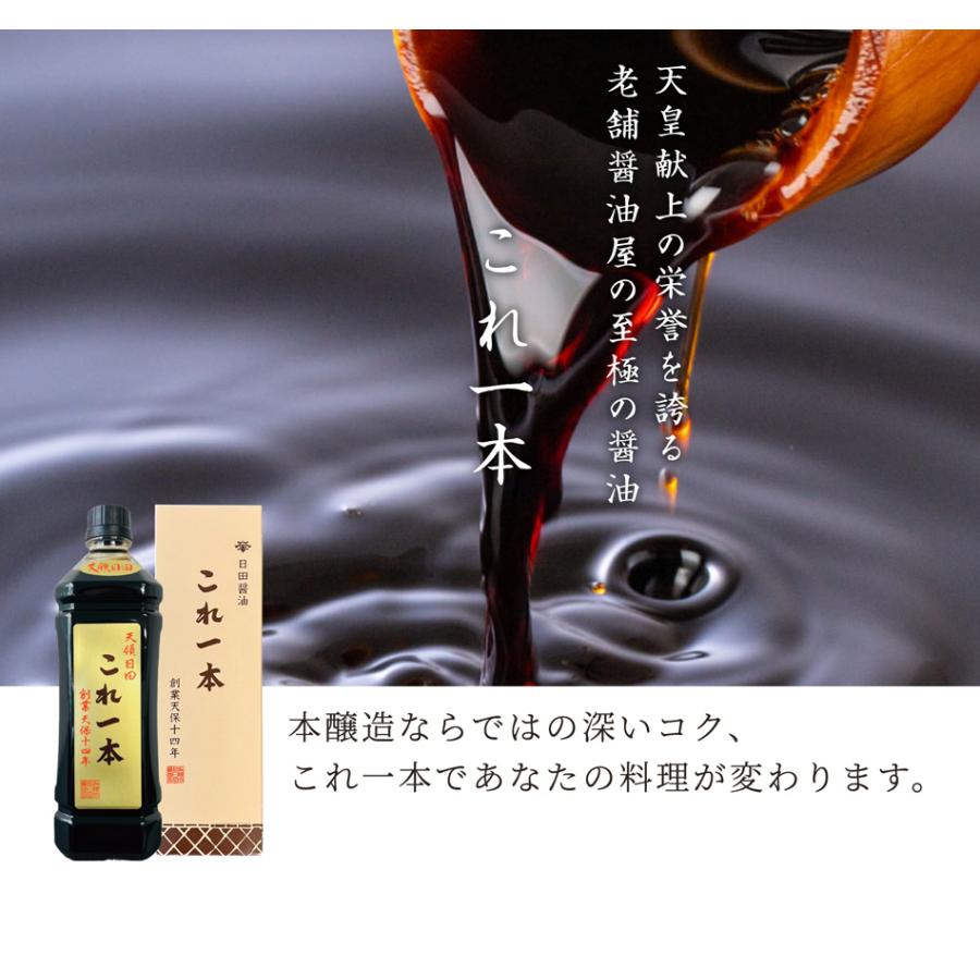 日田醤油 これ一本 これ1本 900ml 天皇献上の栄誉賜る老舗の味 しょう油 調味料 しょうゆ お取り寄せ だし醤油｜jmame｜05