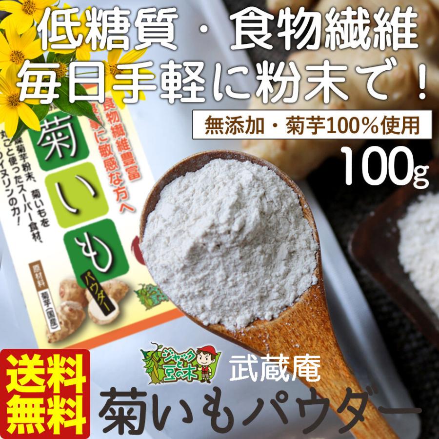 メール便送料無料 JAS有機栽培 菊芋パウダー武蔵庵 乾燥菊芋粉末 100g 