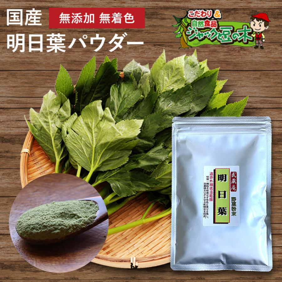 メール便送料無料 武蔵庵 遠赤外線乾燥 国産 明日葉粉末 100g 粉末野菜 野菜パウダー 青汁 無添加・無着色 メール便発送(代引不可) 他の商品と同梱は別途送料 :pd118:こだわり食品ジャックと豆の木 - 通販 - Yahoo!ショッピング メール便送料無料 武蔵庵 遠赤外線乾燥 国産 明日葉粉末 100g 粉末野菜 野菜パウダー 青汁 無添加・無着色 メール便発送(代引不可) 他の商品と同梱は別途送料 :pd118:こだわり食品ジャックと豆の木 - 通販 - Yahoo!ショッピング