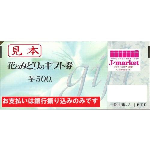 花とみどりのギフト券とは - お祝い・お盆、新盆、お彼岸、喪中
