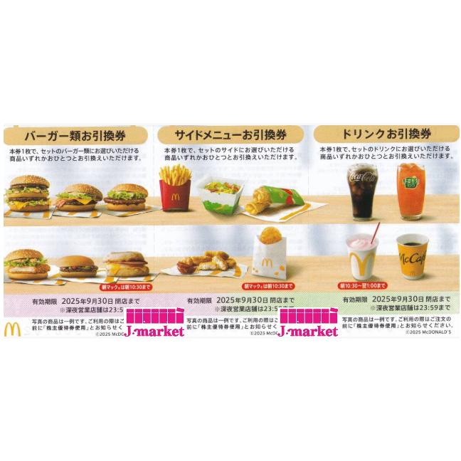 日本マクドナルドHD(マック)株主優待券(ポテト・ドリンク 日本マクドナルドHD(マック)株主優待券(ポテト・ドリンク