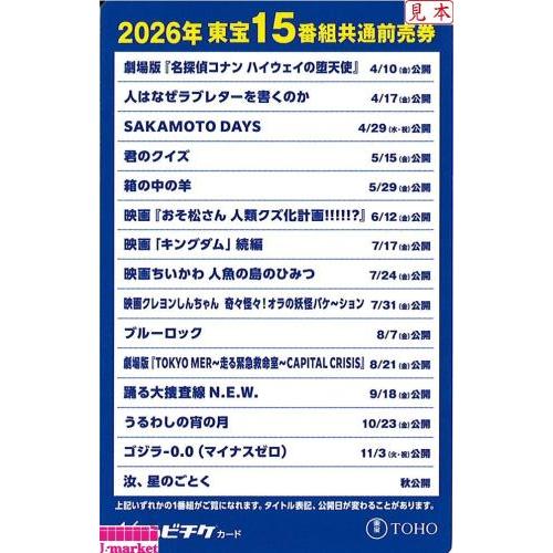 2026年 東宝15番組共通前売券 ムビチケカード（コナン、TOKYO MER
