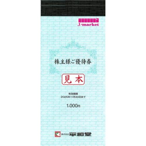 平和堂株主優待 バラ10枚セット 有効期限:2025年11月30日 : J