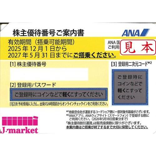 ANA（全日空 ) 黄色 株主優待券 番号通知可 有効期限2027年5月31日ご