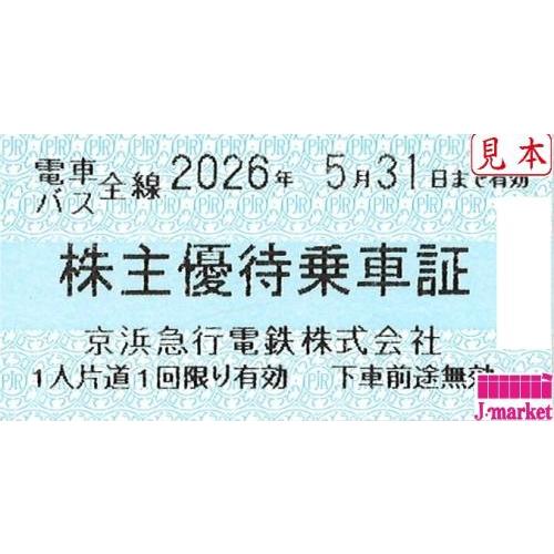 京急 株主優待乗車証 30枚 19'11/30迄利用可能 京急/京浜急行電鉄 株主優待乗車証 回数券式 2026年5月31日まで : J