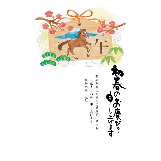 2026年(令和8年) 年賀はがき お年玉付 85円切手込 馬 イラスト入り