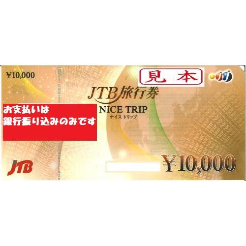 JTB旅行券(ナイストリップ) 10,000円 : ryo-0001 : Jマーケット - 通販 