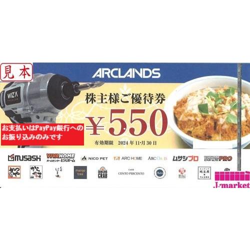 アークランドサービスHD株主優待(かつや) 550円 有効期限:2024年11月30 