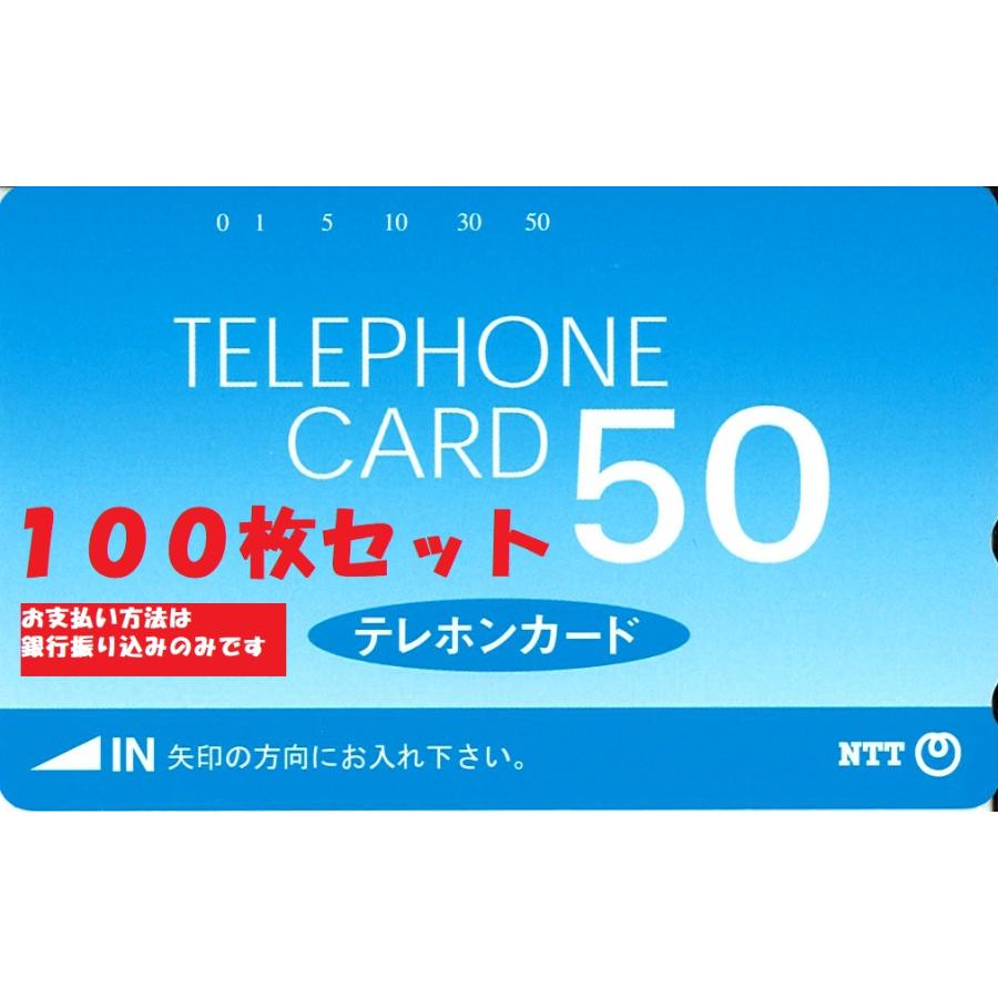 テレホンカード/テレカ50度数 標準柄 100枚セット : Jマーケット