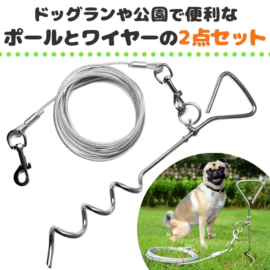 ドッグポール ワイヤー リード セット 軽くて丈夫 絡まりにくい