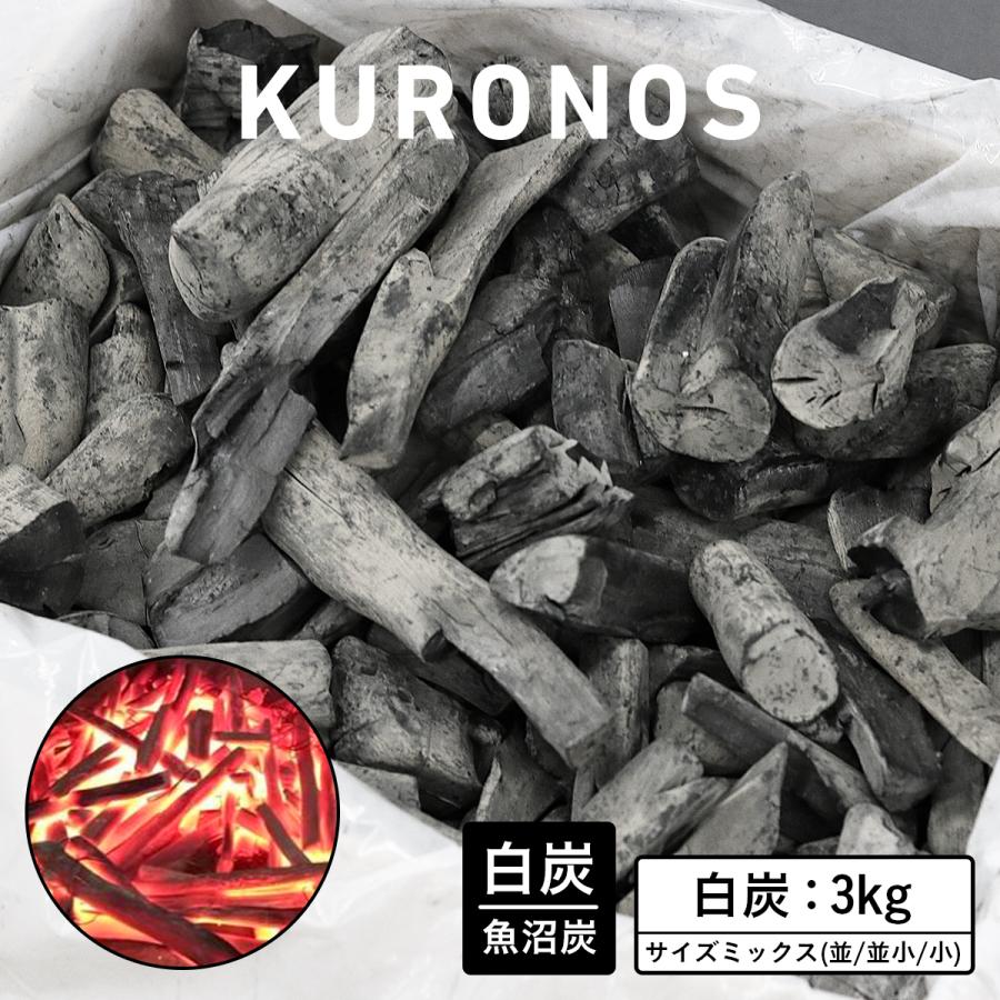 KURONOSセレクト 魚沼白炭 3kg サイズミックス 炭 : KURONOS - 通販