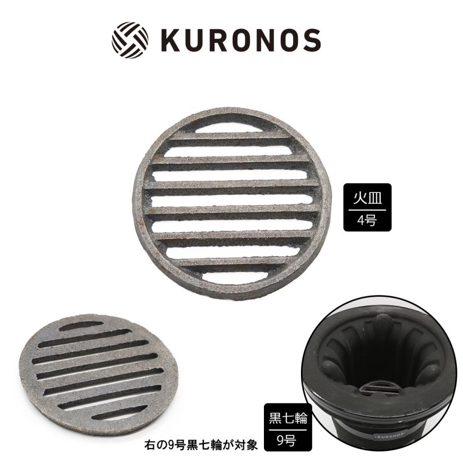 定価 KURONOS 鋳物サナ 4号 ロストル 激安 激安特価 送料無料 火皿