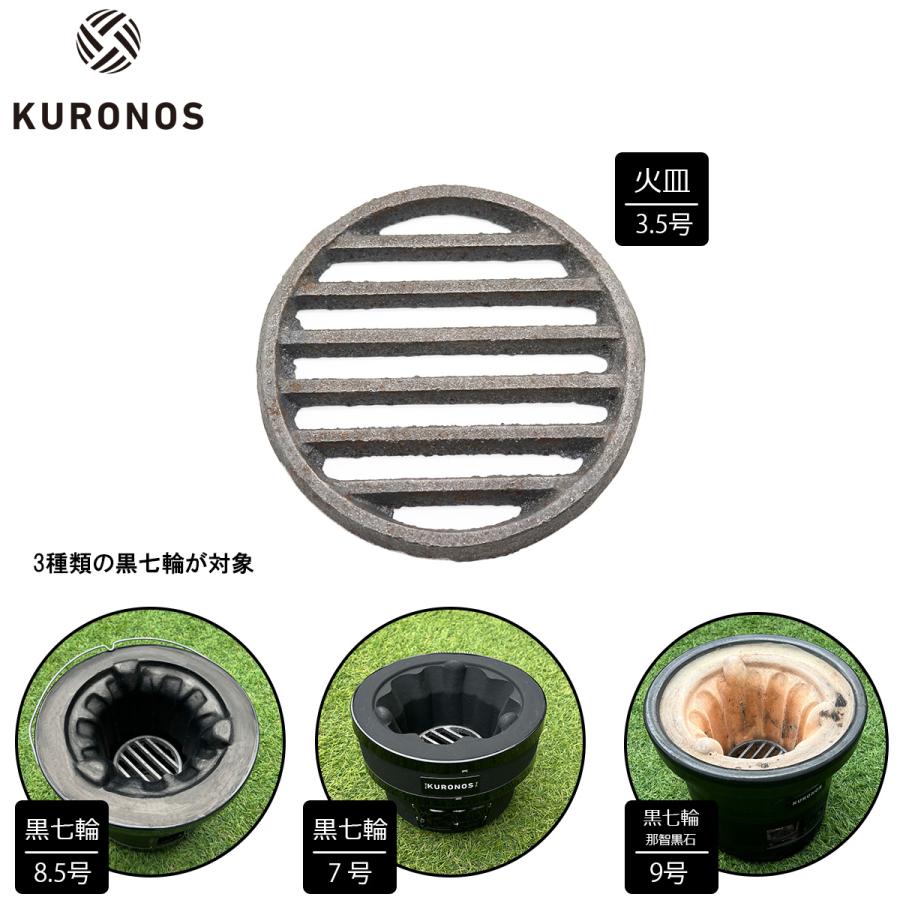 高価値 KURONOS 鋳物サナ 3.5号 火皿 ロストル -
