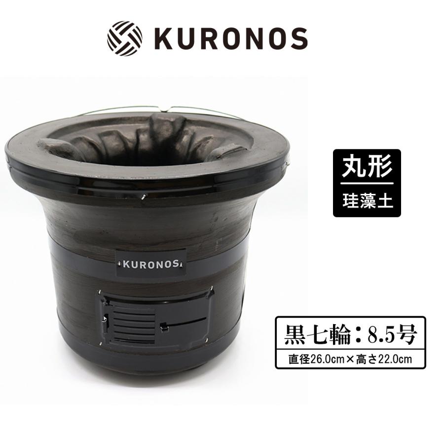KURONOS クロノス 七輪 黒七輪 8.5号 クロノス 網付き :k061022071-bk