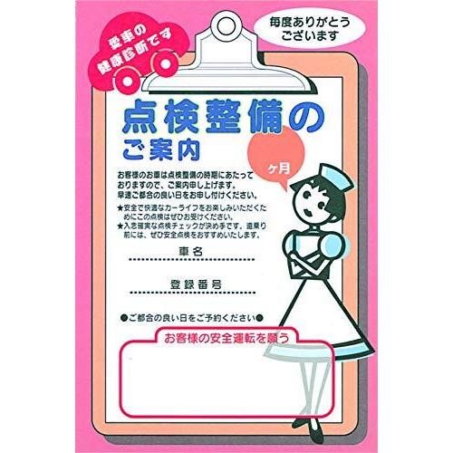 ご案内ハガキ 点検整備のご案内 自動車販売店用 販促用 車検 点検 整備 お知らせ用 はがき 1セット500枚入 A B07vgqmfzz なつみ商会 通販 Yahoo ショッピング