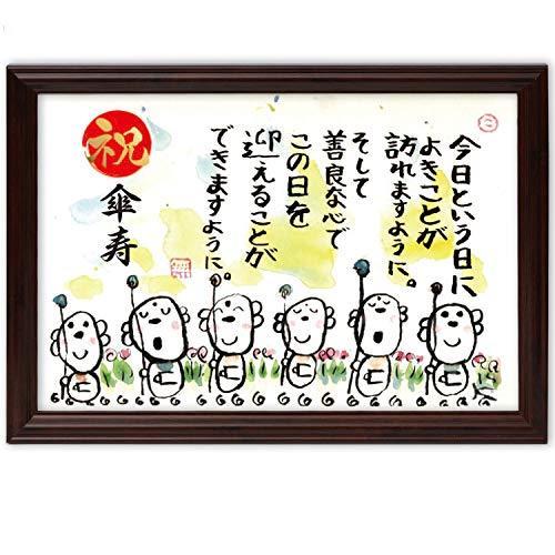 人気スポー新作 お祝い メッセージ額 お地蔵イラスト プレゼント 傘寿 傘寿祝い 名前 善良な心 詩 ポストカード 絵葉書 Portalcultura Net Br