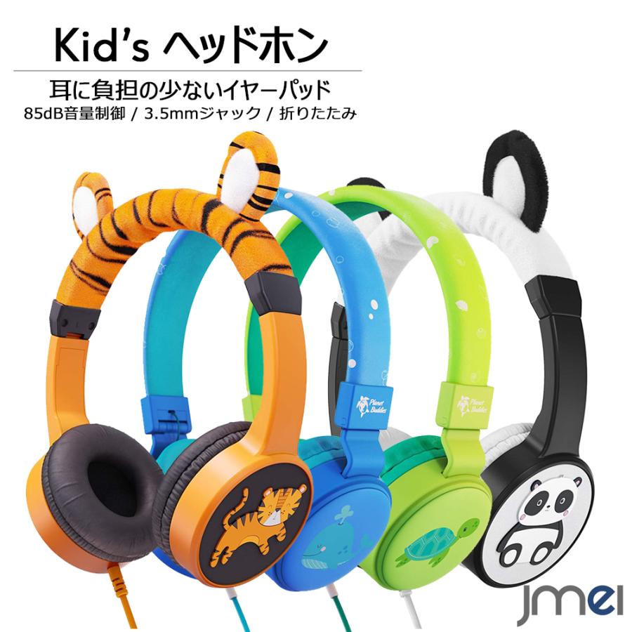 キッズヘッドフォン 折たたみ式 子供用 ヘッドホン ヘアバンド型 有線 子供 85dB 音量制御 聴覚過敏 プレゼント オンライン授業 イヤーマフ  オンライン英会話 :KidsHeadphone-04:JMEI - 通販 - Yahoo!ショッピング