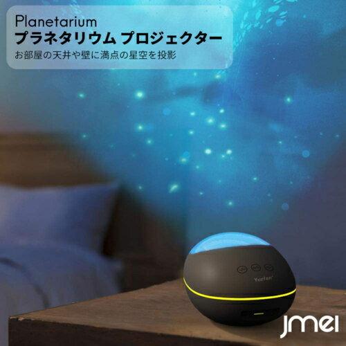 プラネタリウム 家庭用 格安 プロジェクター Bluetooth 5.0搭載 スピーカー内蔵 子供部屋 7種類点灯モード USB給電 リモコン付き 寝室 海洋プロジェクター 日本限定