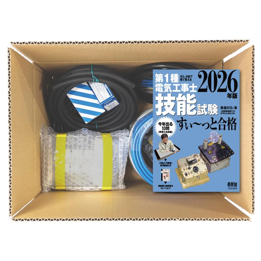 第1種 電気工事士 技能試験 準備万端シリーズ 配線たっぷり DVD付き 電気工事士 1種 実技 試験セット (1回練習分) テキスト付き 応援パック