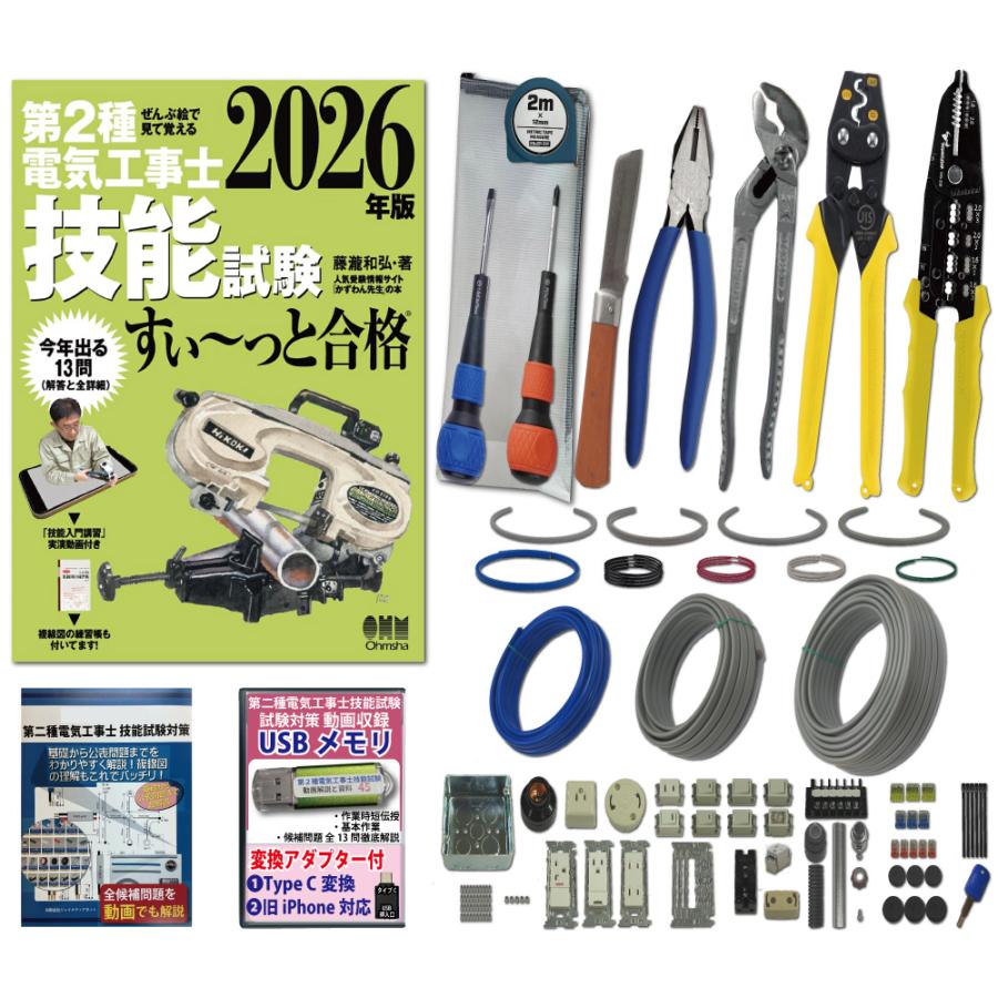 電気工事士2種 実技 工具セット (1回練習分)テキスト付き 指定工具付き