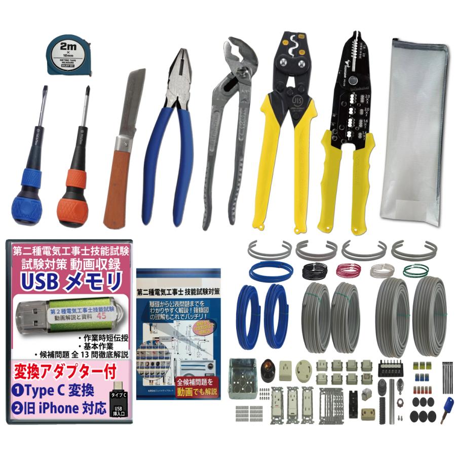 【moto】第二種電気工事士　技能試験対策　器具+工具+おまけ 電気工事士2種 実技 工具セット (2回練習分) 応援パック付属 全13問分
