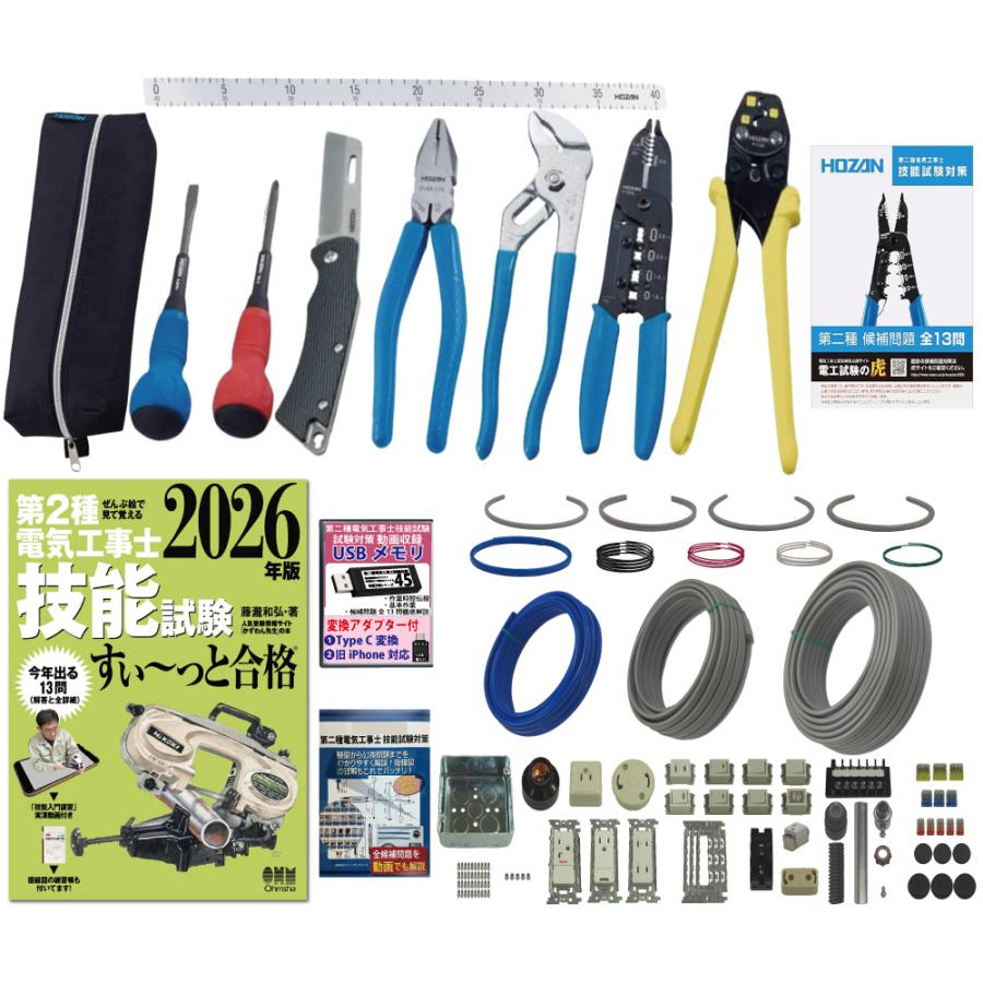 電気工事士2種 実技 工具セット (1回練習分)テキスト付き 指定工具付き
