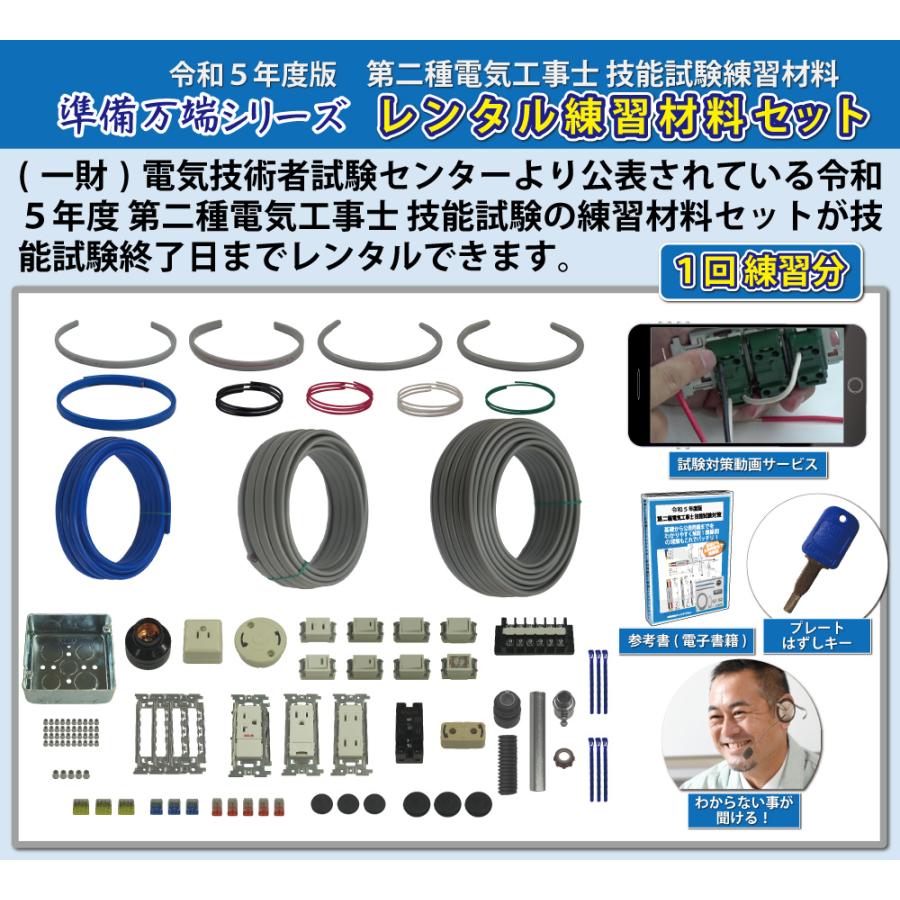 「レンタル」 令和5年度版 準備万端シリーズ 電気工事士2種 実技 技能試験練習材料 全13問分の器具・電線セット 1回練習分 (発送料・返送 ...