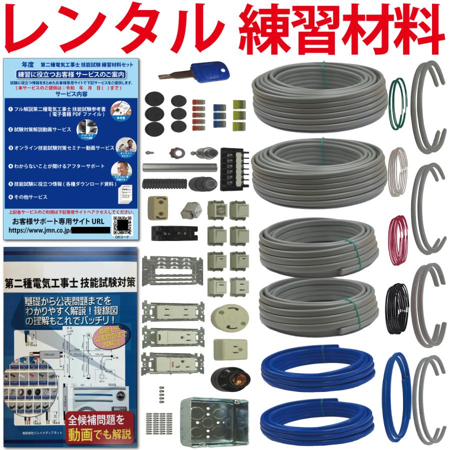 レンタル版】 令和6年度 第2種電気工事士 技能試験練習材料 全13問分の 