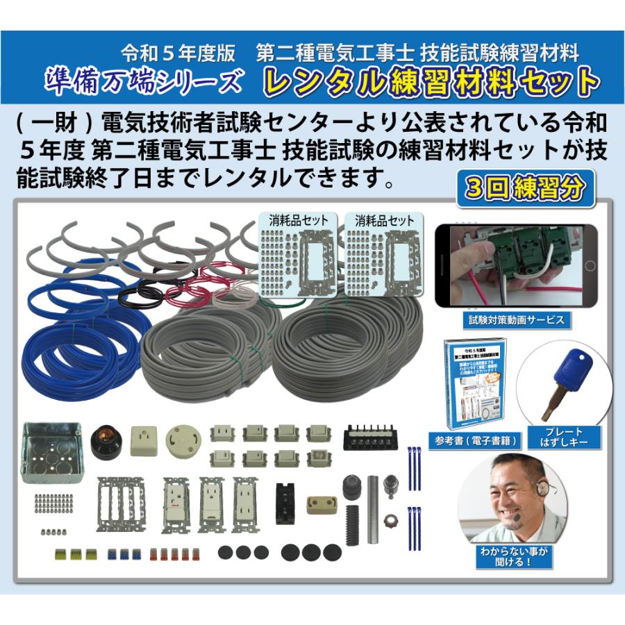 レンタル」 令和5年度版 準備万端シリーズ 電気工事士2種 実技 技能試験練習材料 全13問分の器具・電線セット 3回練習分 (発送料・返送料無料) :ren-oa003:ジェイメディアネット ヤフー店 通販 令和5年度版 準備万端シリーズ 第二種電気工事士 技能試験練習材料セット(1回練習分)「2種参考書・実技動画解説・オンラインセミナー・質問サ