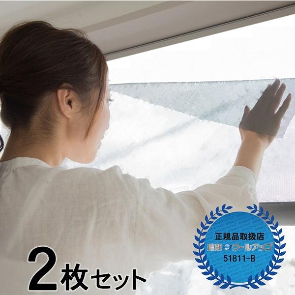 セキスイ 遮熱クールアップ 2枚セット 窓シート 100x200cm 積水遮熱クールアップ 遮熱 クールネット 節電・省エネ効果 取り付け簡単 遮熱シート の商品画像