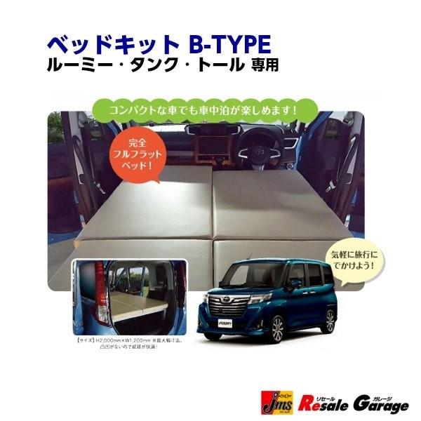 ルーミー タンク トール タンク 専用ベッドキット加工 自動車 工具不要 完全フルフラット普段使いもok 簡単収納 B Type Jm010 00b61 Jm010 00b61 ジェームス 新品 ジェームス リセールガレージ2