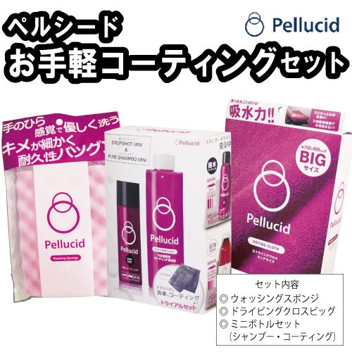 ペルシード Pellucid お手軽コーティングセット スポンジ 大判クロス 