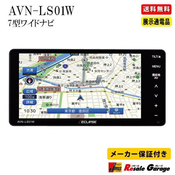 ECLIPSE カーナビ イクリプス AVN-LS01W ナビゲーション AVN