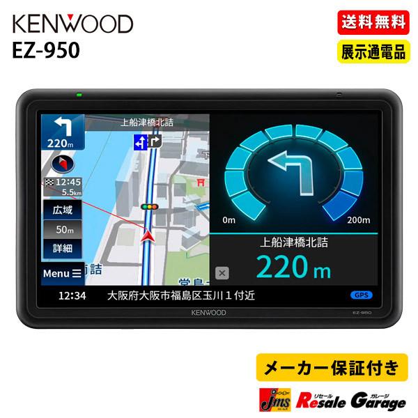JVCケンウッド（JVC KENWOOD） カーナビ ケンウッド EZ-950 ポータブル