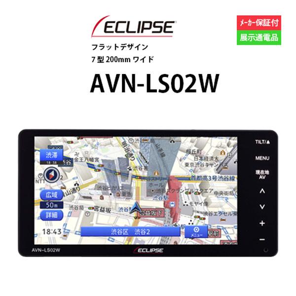 AVN カーナビ 7型 イクリプス AVN-LS02W ナビゲーション アウトレット