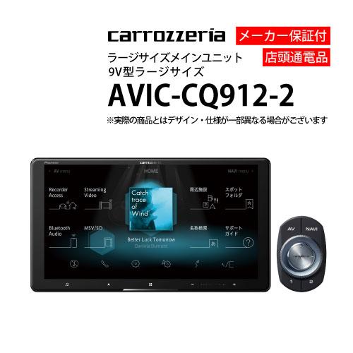 Pioneer カーナビ 9型 パイオニア AVIC-CQ912-2 ナビゲーション Pioneer カーナビ 9型 パイオニア AVIC-CQ912-2 ナビゲーション