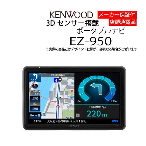 ケンウッド カーナビ 9型 EZ-950 ポータブルナビ PND アウトレット