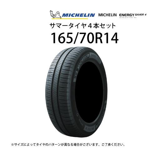 ミシュラン 【4/24~5/6まで25%OFFCP】165/70R14 サマータイヤ 4 ミシュラン 【4/24~5/6まで25%OFFCP】165/70R14 サマータイヤ 4